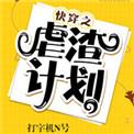快穿之虐渣计划by 打字机n号
