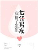 我抢了姐姐七任男友格格党