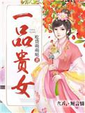 一品贵女孔仪贞全文免费阅读