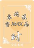 当幸运值为max时最