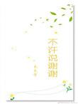 不许说谢谢沈书仪