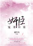 奸臣宠妻日常男主是谁
