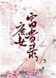 庶女富贵录百度