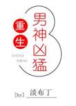 重生之皇夫凶猛