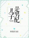 儿子是男配 无防盗章