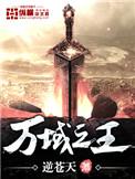 万域之王聂天父子相见