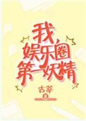 我娱乐圈第一妖精