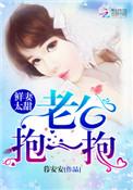 抱一抱免费阅读