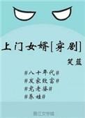 上门女婿穿剧免费全文阅读完整版