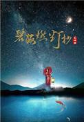 碧海燃灯抄结局是什么