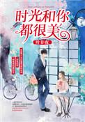 时光和你都很美免费观看