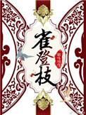 雀登枝讲的什么内容