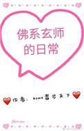 佛系玄师日常TXT
