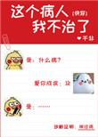 这个病人我不治了快穿免费阅读