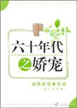 六十年代娇宠雨落窗帘无防盗全本免费阅读