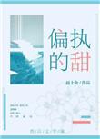 偏执的甜 赵十余