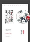 他从深渊捧玫瑰txt书包网