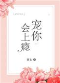 宠你会上瘾 董七