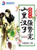 医女种田山里汉子放肆宠txt