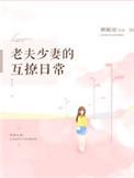 老夫少妻的互撩日常全文免费阅读