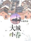 大城小春番外二免费全文阅读最新章节列表