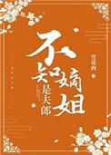 不知嫡姐是夫郎类似文
