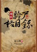 宋氏验尸格目录温元思官配