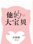 他的大宝贝进入她的