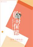 临时保镖雪原哥