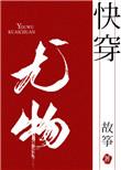 小妖精快穿晋江