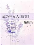 成为坏女人[快穿