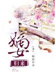 嫡女归来庶女靠边 潇潇暮雨