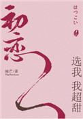 初恋选我我超甜cv表