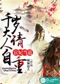千岁大人求放过