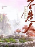 我的道侣不是人by天天吃美食晋江