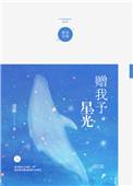 赠我予星光21章