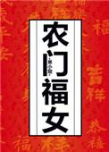 农门福女美又娇傅宁免费观看