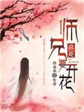 师兄总是要开花人物