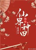 我在仙界种田无弹窗