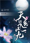 天医凤九原名