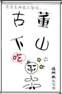 古董下山团结义真实身份