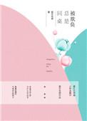 同桌老是欺负我是不是喜欢我