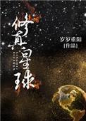 星球类型的修真