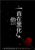他一直在黑化男女主