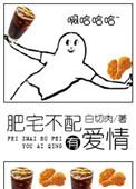 肥仔不配拥有爱情动漫