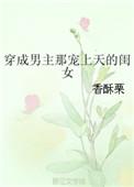 穿成男主那宠上天的闺女免费阅读