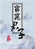 窈窕君子广播剧讲的什么