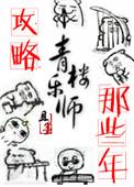 攻略青楼乐师的那些年完整