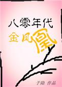 穿80年代凤凰男