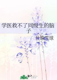 学医不能救队友